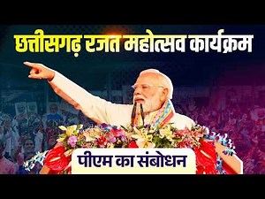 PM Modi’s speech during Chhattisgarh Rajat Mahotsav at Nava Raipur