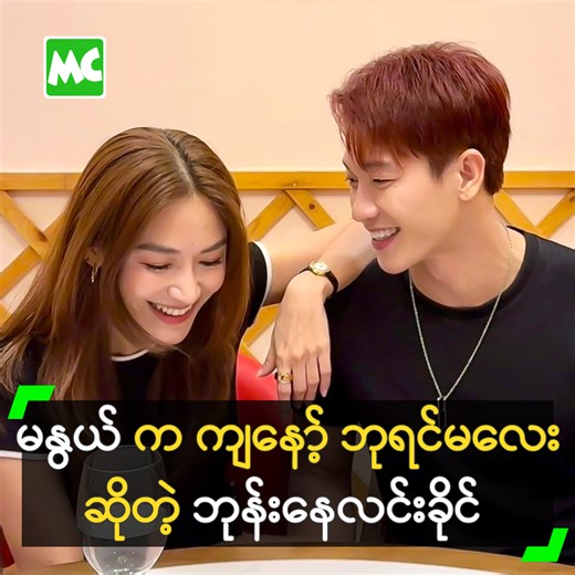 ‘Single ဖြစ်နေတဲ့ အချိန်မှာ My Queen Surprise ဆိုပြီး မနွယ်ဒါလီထွန်း ဓာတ်ပုံ နဲ့ ပရိသတ်ကို Surprise လုပ်လိုက်တာပါ။ အစ်မက အရမ်း ချောပြီး၊ ဘော်ဒီလည်း အရမ်း မိုက်တယ်’ လို့ ပြောလာတဲ့ ဘုန်းနေလင်းခိုင် (Project K) နှင့် ခဏတာ။ #MyanmarCelebrity #ဘုန်းနေလင်းခိုင် #BhoneNayLinnKai #ProjectK #ဘုရင်မလေး #MyQueen #MyanmarCelebrityLifestyle #KIRA #ခီရာ #နွယ်ဒါလီထွန်း #NweDarliTun | Myanmar Celebrity X
