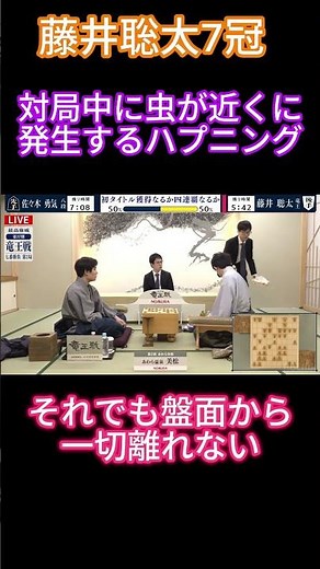 【さすがの集中力】藤井聡太７冠、対局中に虫が近くに来るも動じない！盤面から離れずただ次の一手を考え続ける！ 【竜王戦/将棋】