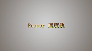 41.Reaper 多通道输入与输出