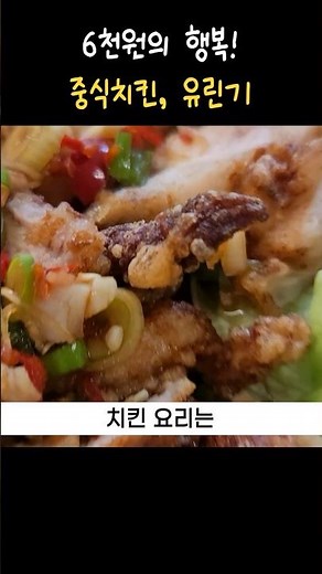 6천원 홈메이드 치킨, 유린기 만들기!