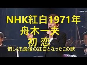 舟木一夫さん祝80歳応援！NHK1971年紅白出場映像！懐かしの「初恋」！若々しく楚々とした姿で熱唱する舟木さん！胸がうずきます！音源はレコード盤より再生。