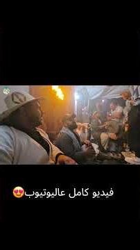 زهو جربي( كوكتال 1) فرح خونا وهران، والغ 2026..فيديو كامل عاليوتيوب😍