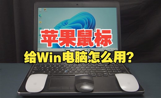 苹果鼠标win7 8 10 11不能滑动怎么办？Magic Mouse上给其它品牌的Windows电脑用的时候下滑动失灵？win系统下苹果妙控鼠标没法用怎么办？