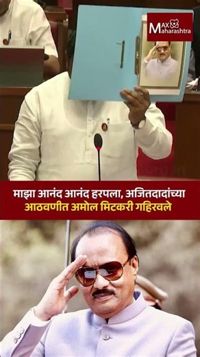 माझा आनंद आनंद हरपला, अजितदादांच्या आठवणीत अमोल मिटकरी गहिरवले | Amol Mitkari |