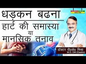 धड़कन बढ़ना हार्ट की समस्या या मानसिक तनाव || CONDITIONS THAT LOOK LIKE ANXIETY