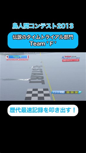 鳥人間コンテスト2013年大会の驚異的な速さ