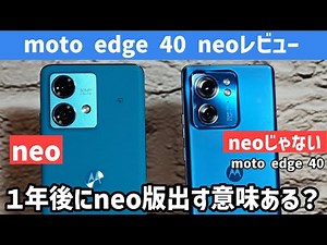 【moto edge 40 neoレビュー】バッテリー持ちならneo。ただしカメラと処理速度はイマイチ。