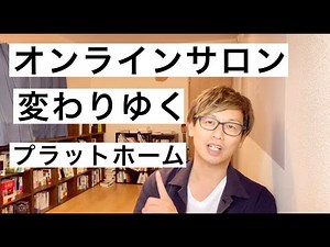 【最新】変わりゆくオンラインサロンのプラットホーム選び