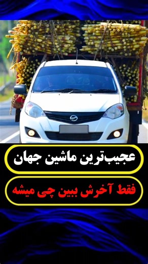 این مرد یواشکی تریلر نیشکر رو از تراکتور جدا کرد! ولی وقتی راننده رسید به مقصد اتفاقی افتاد که.. 😱!!