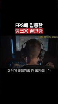 FPS에 집중한 랭크용 끝판왕 | 2026게이밍 헤드셋 추천