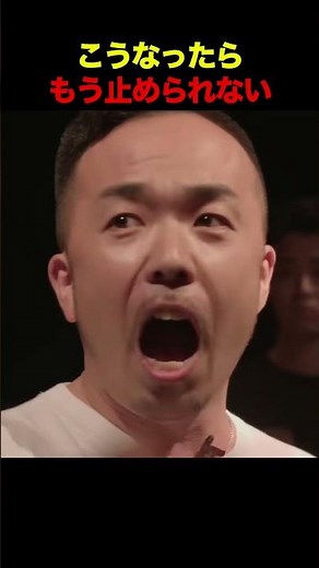 こうなったらもう止められない
