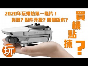要買嗎 ? 點揀版本？2020年 Mavic Mini 的選擇 !!! By PlayConcept HK / 玩樂坊