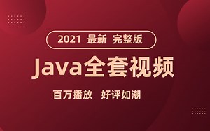 23980元最新Java全套就业班教程直达年薪30万—第一部分