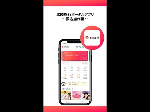 北陸銀行ポータルアプリ～振込編～