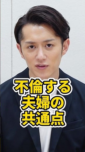 【あなたは大丈夫？】不倫する夫婦の共通点 #shorts