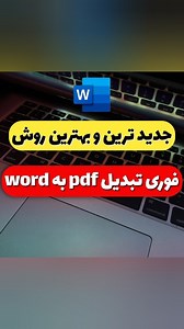 ‎حسین درویشی|آموزش کامپیوتر|اکسل|ازنا|ویراتک|ICDL‎ on Instagram‎: "کپشن نکته طلایی داره... 🔵سلام در این آموزش شش روش تبدیل فایل پی دی اف به ورد رو معرفی کردیم که میتونید استفاده کنید @icdl_viratech @icdl_viratech ⭕نرم افزار ورد یکی از نرم افزارهایی هست که روزانه ما تایم زیادی در این نرم افزار میذاریم پس شما به راحتی میتونید با این روش ها فایلهای پی دی اف رو تبدیل به ورد کنید✌️ #کامپیوتر #ویندوز #آفیس #ورد_آفیس #تایپ #کامپیوتری #pdf"‎