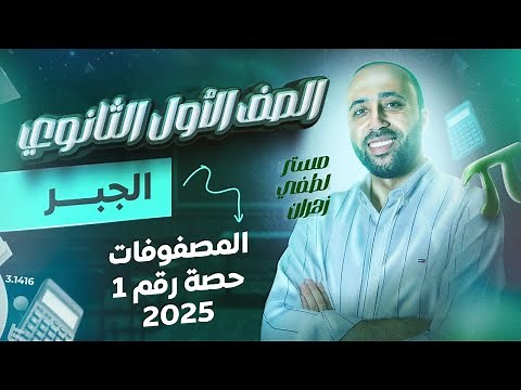 أولي ثانوي🔥جبر🔥المصفوفات🔥الترم الثاني 🔥 #المصفوفات #جبر