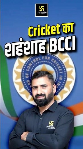 BCCI की पूरी जानकारी #bbcindia #sscutkarsh