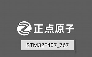 【正点原子】手把手教你学STM32F429_F767
