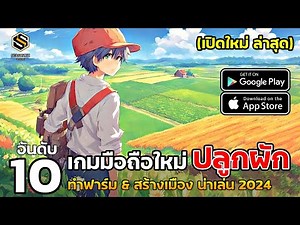 10 อันดับ เกมมือถือ ปลูกผัก ทำฟาร์ม สร้างเมือง น่าเล่น (เปิดใหม่ ล่าสุด ปี2024 )