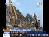 [新闻直播间]国家发改委 开辟首个国家部委层面PPP项目库——新闻链接：PPP是什么？