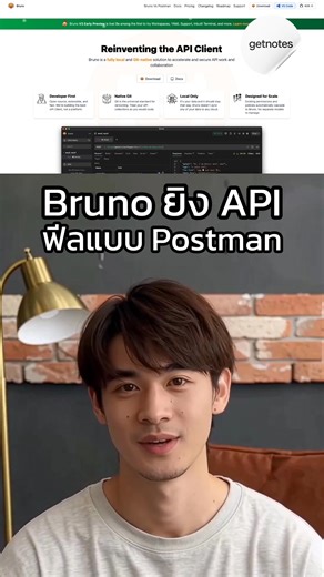 วันนี้อยากแนะนำ Bruno เครื่องมือสำหรับยิงและทดสอบ API ที่หลายคนน่าจะคุ้นฟีลแบบ Postman อยู่แล้ว แต่ Bruno มีจุดเด่นที่ Dev หลายทีมชอบมาก คือมันเป็น file-based จริงๆ พูดง่ายๆ คือ collections ไม่ได้ถูกล็อกไว้ในแอป Bruno เก็บทุก request เป็นไฟล์ plain text อยู่ในโฟลเดอร์โปรเจกต์ของเรา เพราะงั้นทีมสามารถใส่ Git ได้เลย เปิด diff ก็รู้ว่าแก้ endpoint ไหน เปลี่ยน header อะไร เพิ่ม test ตรงไหน รีวิวผ่าน PR ได้เหมือนรีวิวโค้ด #getnotes #bruno #usebruno #api #apiclient #backend #frontend #fullstack #devop
