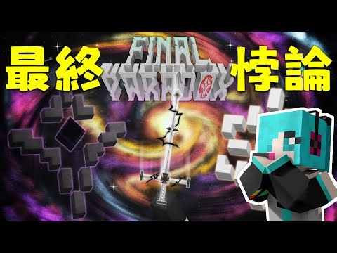 【MC CTM 最終悖論➡️FF14】身在 MC 心在 FF / ep3【悟訢 / 吐司茶】