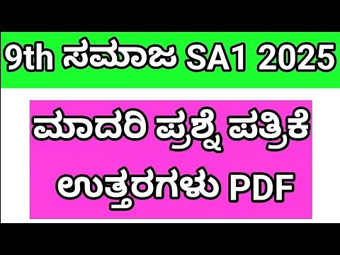 9th social SA1 question paper with answers 2025. 9ನೇ ತರಗತಿ ಸಮಾಜ sa1 ‪@learneasilyhub‬