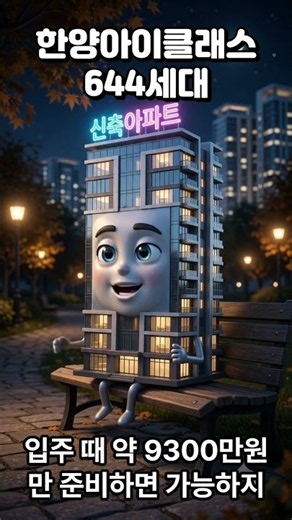 구축아파트와 신축아파트의 대화 #shorts #한양아이클래스