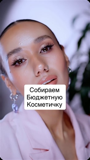 Карина | АМБАССАДОР бюджетной косметики | Честный БЬЮТИ-блоггер on Instagram: "Как Вам подборка? Нужна вторая часть? #косметика #макияж #визажист"