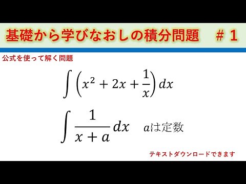 基礎から学ぶ積分問題 ＃１ 公式を使って解く問題