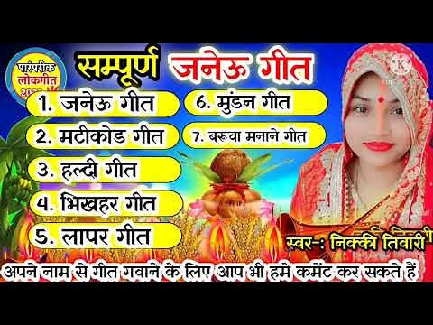 janeu geet || सम्पूर्ण जनेऊ गीत || paramparik Lok geet by Nicky Tiwari #janeu_geet #janeu