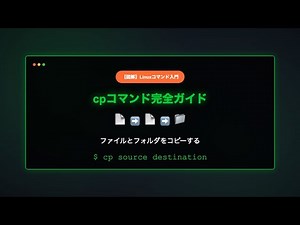 【図解】cpコマンド完全ガイド〜ファイルとフォルダをコピー〜