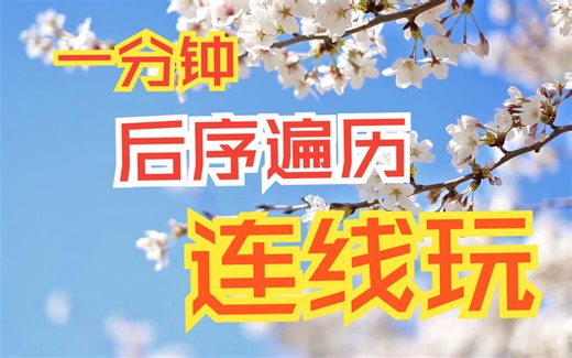 【数据结构-java版】后序遍历-连线法