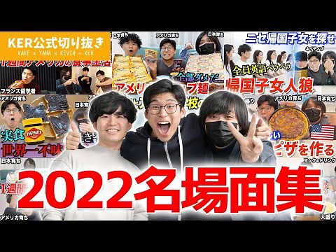 【2022年】Kevin's English Room 名場面集！【KER公式切り抜き】