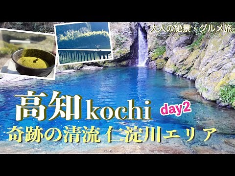 【高知旅行vlog】仁淀ブルーに感動！奇跡の清流 仁淀川絶景めぐり♪ 名越屋沈下橋｜にこ淵｜安居渓谷 水晶淵｜池川茶園工房cafe｜浅尾沈下橋｜鳴無神社［2泊3日の旅day2］