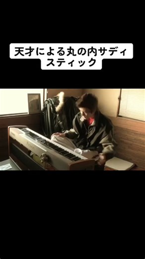 藤井風 ピアノ演奏とカバーの丸の内サディスティック