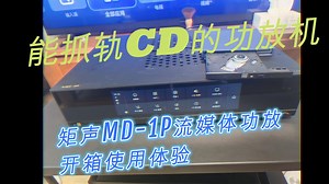 能CD抓轨的功放机？矩声MD-1P流媒体合并功放开箱使用评测