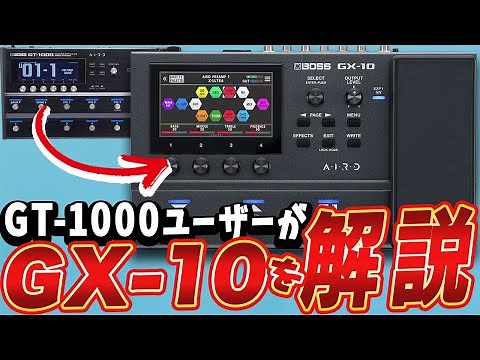 BOSS GX-10を解説してみた！【実践的】
