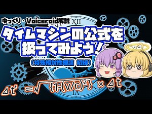 【ゆっくり解説】タイムマシン公式！？を扱ってみよう！(特殊相対性理論)【Voiceroid解説】