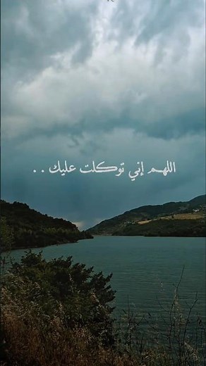 دعاء التوكل وتفويض الأمر إلى الله | اللهم إني توكلت عليك وفوضت أمري إليك🌿