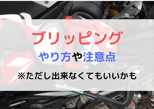 バイクのブリッピングはできなくても大丈夫？やり方・代替えシステムを解説 | モリバイク