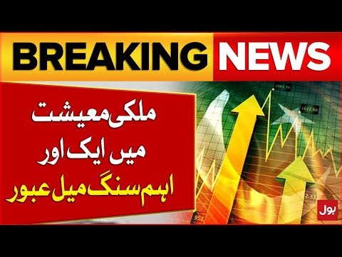 Pakistan Achieves Another Major Milestone in National Economy | Latest Update | Breaking News