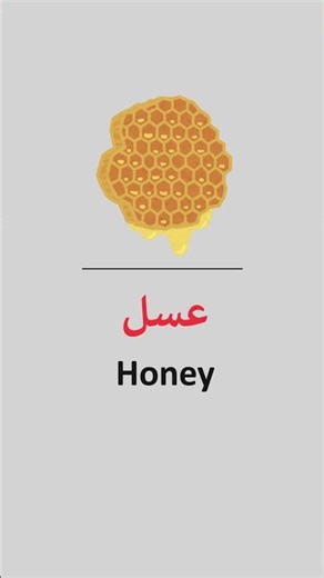 How to Say HONEY in Arabic