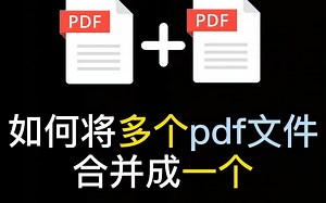 如何将多个pdf文件合并成一个？|#pdf合并 #办公技巧