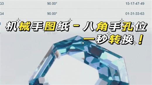 【磨宝石】做个八角手读图助手，跟我一分钟搞定！一用一个不吱声