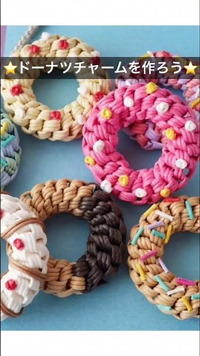 ひもを畳むだけで簡単✨ドーナツチャームの作り方🍩紙バンドで作る簡単小物 #ハンドメイド #diy #クラフトバンド