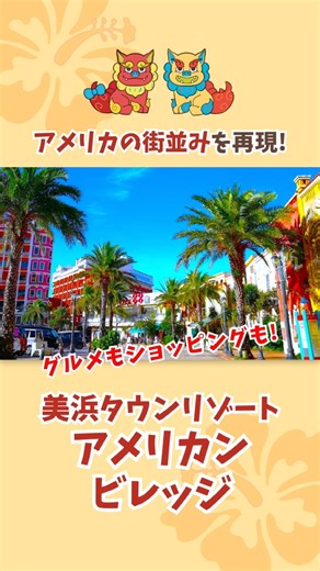 【沖縄観光】気分はアメリカ！？アメリカンビレッジをご紹介します🏝✨