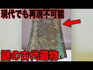 現代でも再現不可能な古代の謎技術…99%誰も知らない歴史を覆す不可思議な古代遺物と本当にあった世界が震える極秘技術【都市伝説】